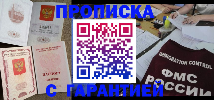 прописка законно в Братске